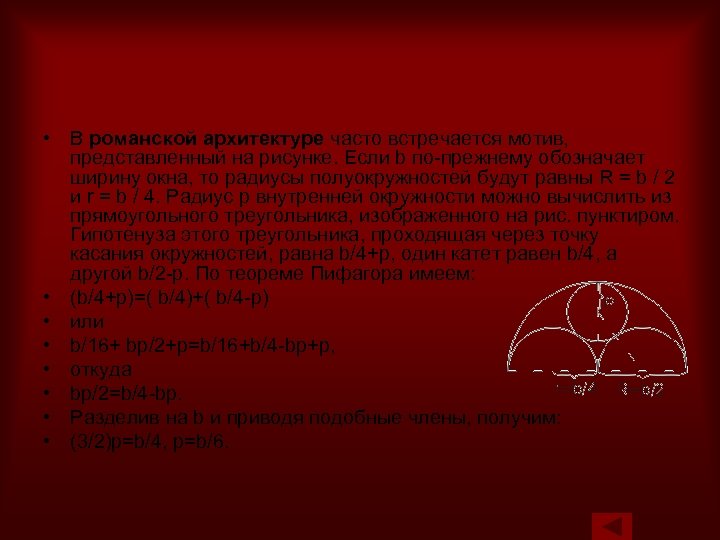  • В романской архитектуре часто встречается мотив, представленный на рисунке. Если b по-прежнему