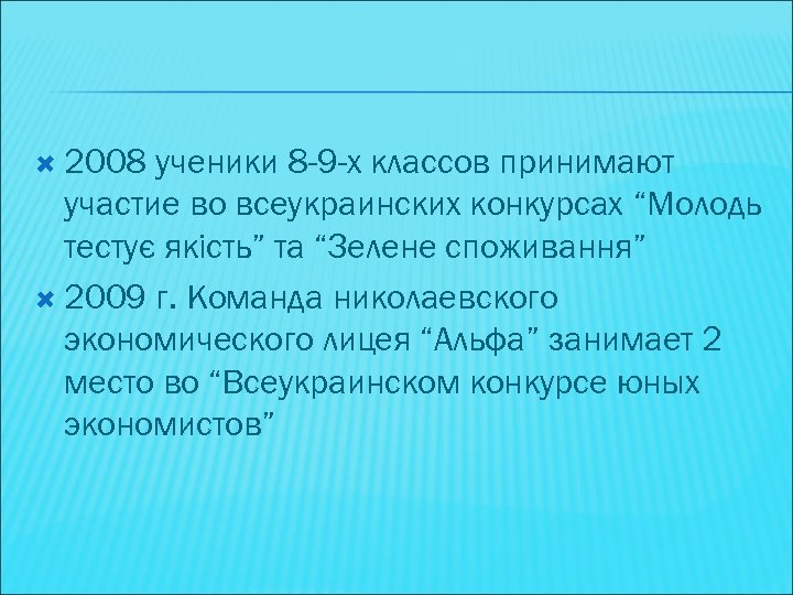  2008 ученики 8 -9 -х классов принимают участие во всеукраинских конкурсах “Молодь тестує