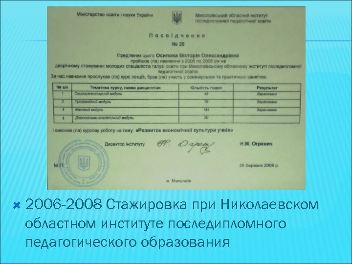  2006 -2008 Стажировка при Николаевском областном институте последипломного педагогического образования 