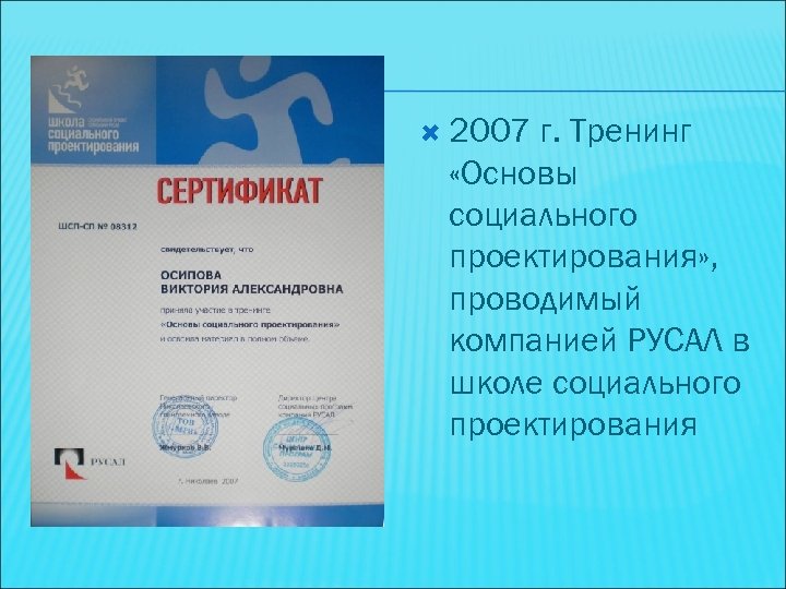  2007 г. Тренинг «Основы социального проектирования» , проводимый компанией РУСАЛ в школе социального