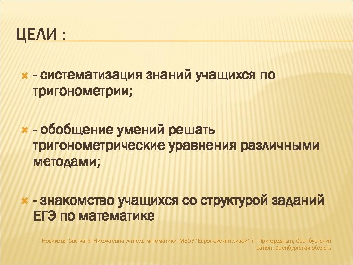 ЦЕЛИ : - систематизация знаний учащихся по тригонометрии; - обобщение умений решать тригонометрические уравнения