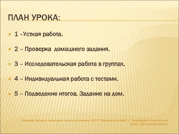 ПЛАН УРОКА: 1 –Устная работа. 2 – Проверка домашнего задания. 3 – Исследовательская работа