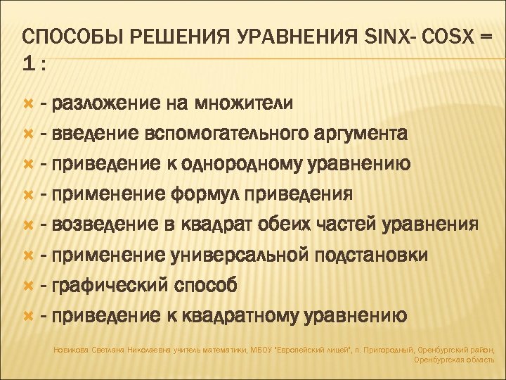 СПОСОБЫ РЕШЕНИЯ УРАВНЕНИЯ SINX- COSX = 1: - разложение на множители - введение вспомогательного