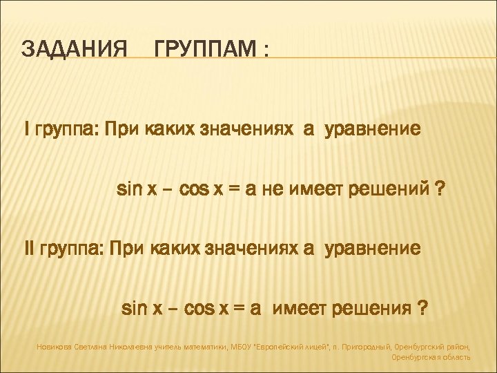 ЗАДАНИЯ ГРУППАМ : І группа: При каких значениях а уравнение sin x – cos