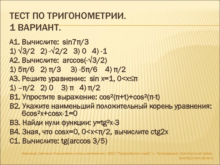 ТЕСТ ПО ТРИГОНОМЕТРИИ. 1 ВАРИАНТ. А 1. Вычислите: sin 7π/3 1) √ 3/2 2)