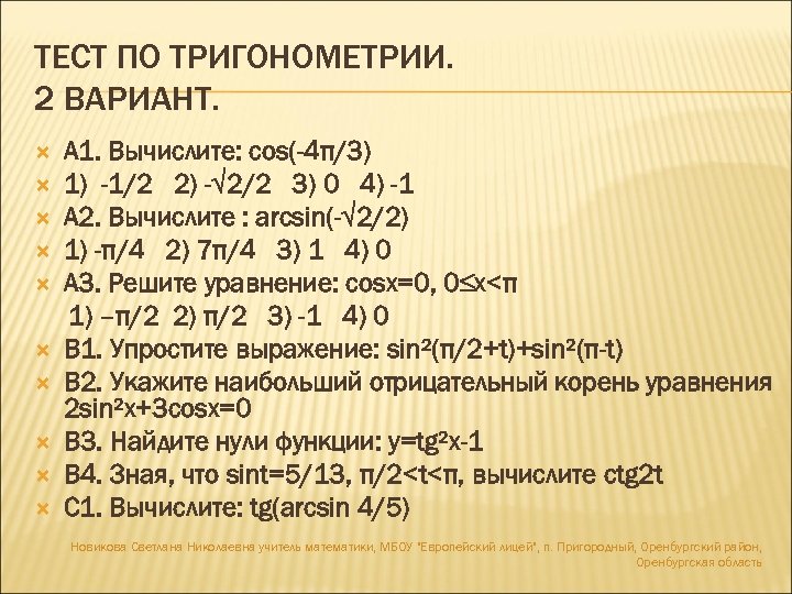 ТЕСТ ПО ТРИГОНОМЕТРИИ. 2 ВАРИАНТ. А 1. Вычислите: cos(-4π/3) 1) -1/2 2) -√ 2/2