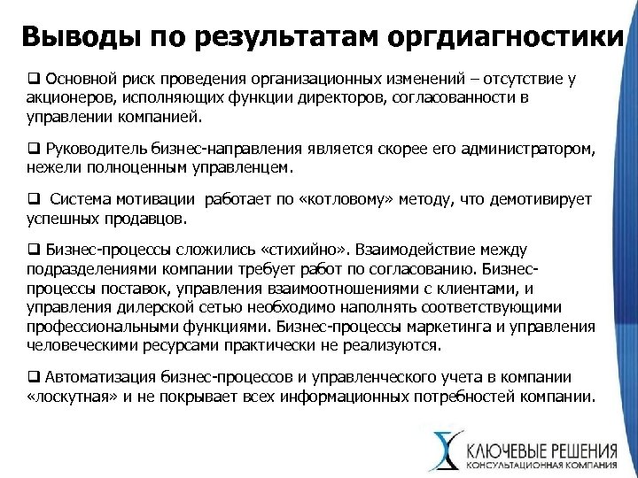 Выводы по результатам оргдиагностики q Основной риск проведения организационных изменений – отсутствие у акционеров,