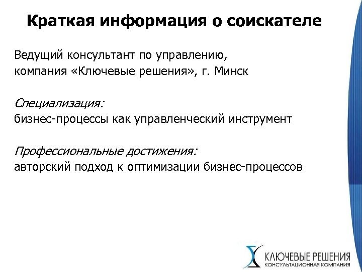 Краткая информация о соискателе Ведущий консультант по управлению, компания «Ключевые решения» , г. Минск