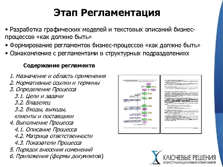 Этап Регламентация § Разработка графических моделей и текстовых описаний бизнеспроцессов «как должно быть» §