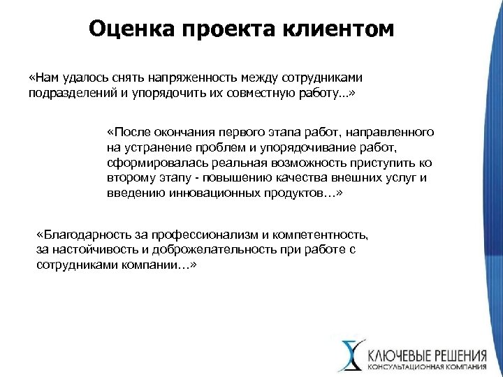 Оценка проекта клиентом «Нам удалось снять напряженность между сотрудниками подразделений и упорядочить их совместную