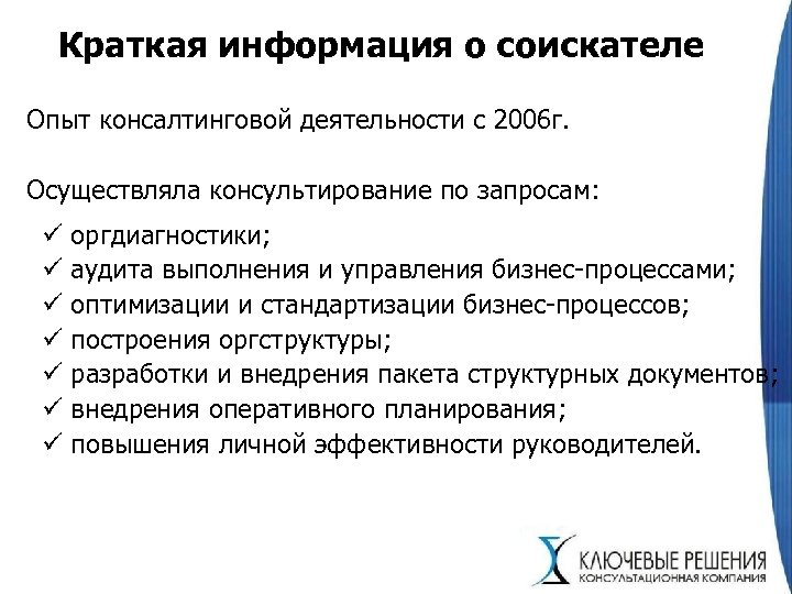 Краткая информация о соискателе Опыт консалтинговой деятельности с 2006 г. Осуществляла консультирование по запросам:
