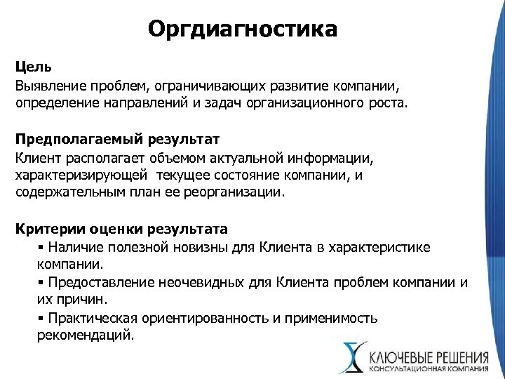 Оргдиагностика Цель Выявление проблем, ограничивающих развитие компании, определение направлений и задач организационного роста. Предполагаемый