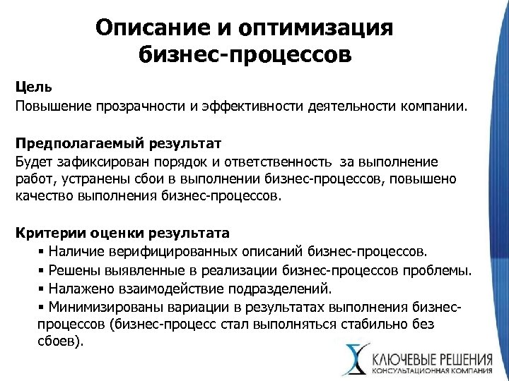 Описание и оптимизация бизнес-процессов Цель Повышение прозрачности и эффективности деятельности компании. Предполагаемый результат Будет
