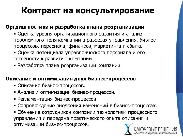 Контракт на консультирование Оргдиагностика и разработка плана реорганизации § Оценка уровня организационного развития и