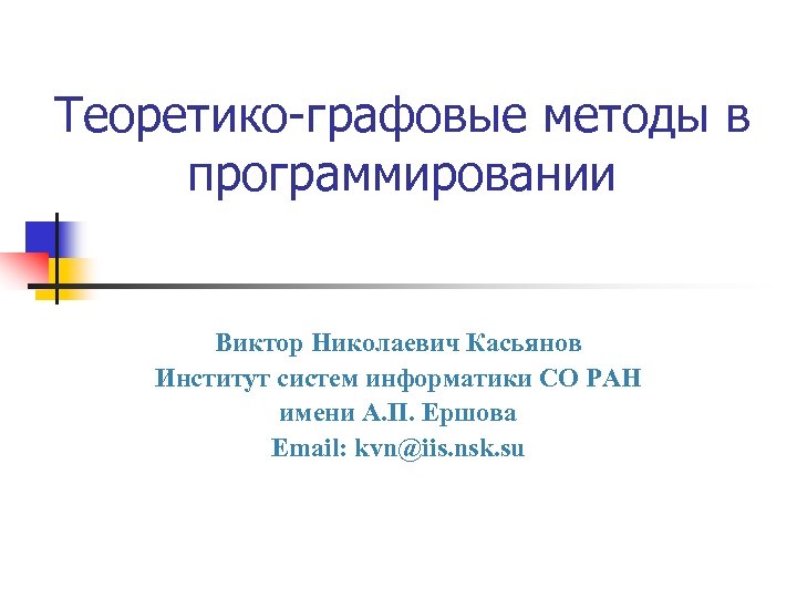 Теоретико-графовые методы в программировании Виктор Николаевич Касьянов Институт систем информатики СО РАН имени А.