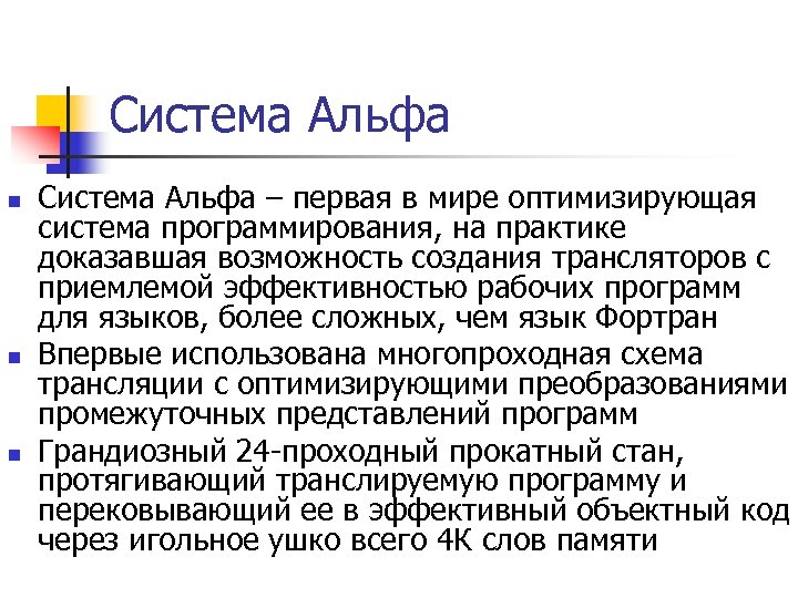 Система Альфа n n n Система Альфа – первая в мире оптимизирующая система программирования,
