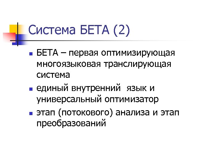 Система БЕТА (2) n n n БЕТА – первая оптимизирующая многоязыковая транслирующая система единый