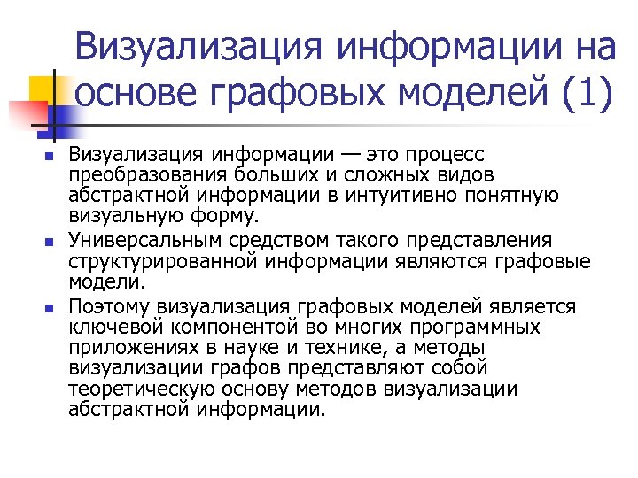 Визуализация информации на основе графовых моделей (1) n n n Визуализация информации — это