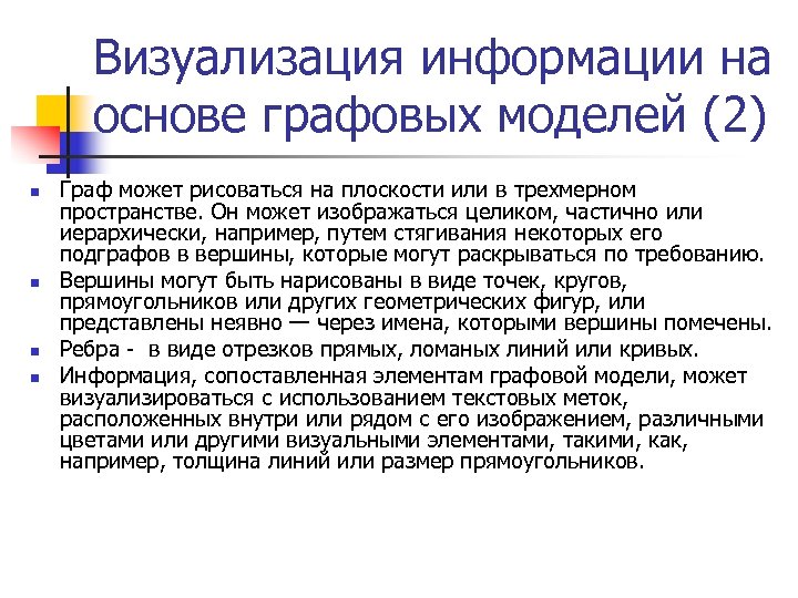 Визуализация информации на основе графовых моделей (2) n n Граф может рисоваться на плоскости