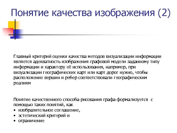 Понятие качества изображения (2) Главный критерий оценки качества методов визуализации информации является адекватность изображения