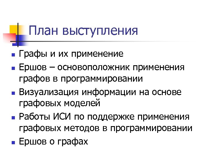 План выступления n n n Графы и их применение Ершов – основоположник применения графов