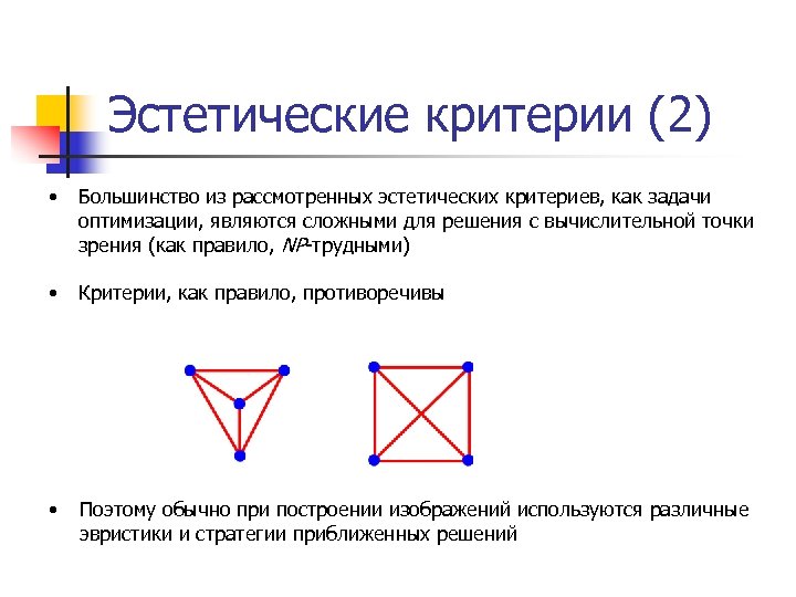 Эстетические критерии (2) • Большинство из рассмотренных эстетических критериев, как задачи оптимизации, являются сложными