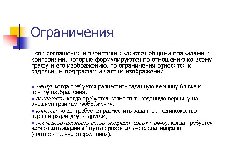 Ограничения Если соглашения и эвристики являются общими правилами и критериями, которые формулируются по отношению