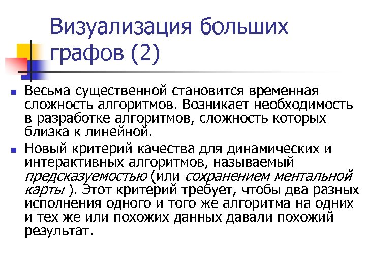 Визуализация больших графов (2) n n Весьма существенной становится временная сложность алгоритмов. Возникает необходимость