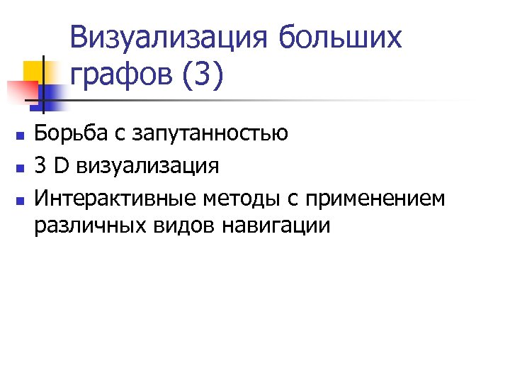 Визуализация больших графов (3) n n n Борьба с запутанностью 3 D визуализация Интерактивные