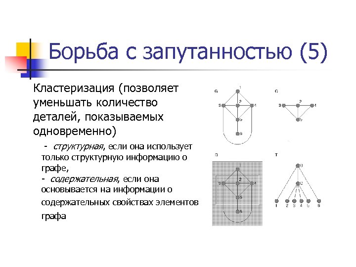 Борьба с запутанностью (5) Кластеризация (позволяет уменьшать количество деталей, показываемых одновременно) - структурная, если