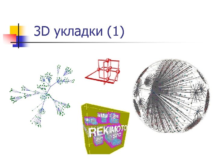 3 D укладки (1) 