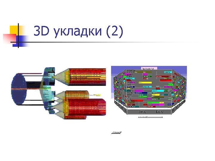 3 D укладки (2) 