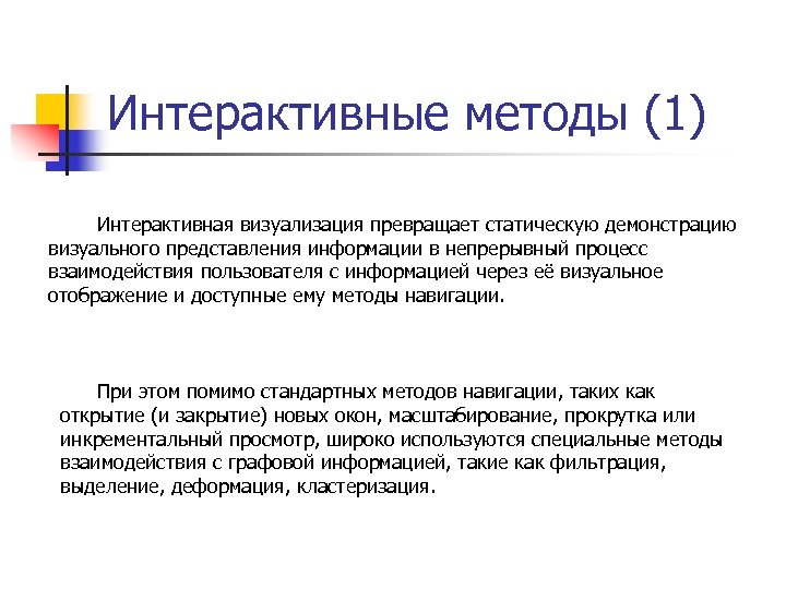 Интерактивные методы (1) Интерактивная визуализация превращает статическую демонстрацию визуального представления информации в непрерывный процесс