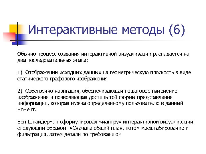 Интерактивные методы (6) Обычно процесс создания интерактивной визуализации распадается на два последовательных этапа: 1)