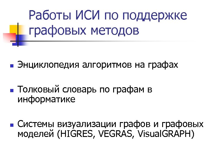 Работы ИСИ по поддержке графовых методов n n n Энциклопедия алгоритмов на графах Толковый