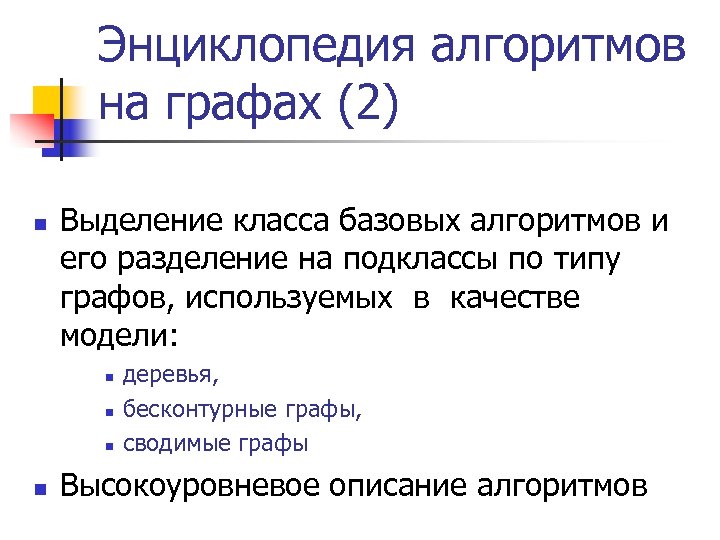 Энциклопедия алгоритмов на графах (2) n Выделение класса базовых алгоритмов и его разделение на