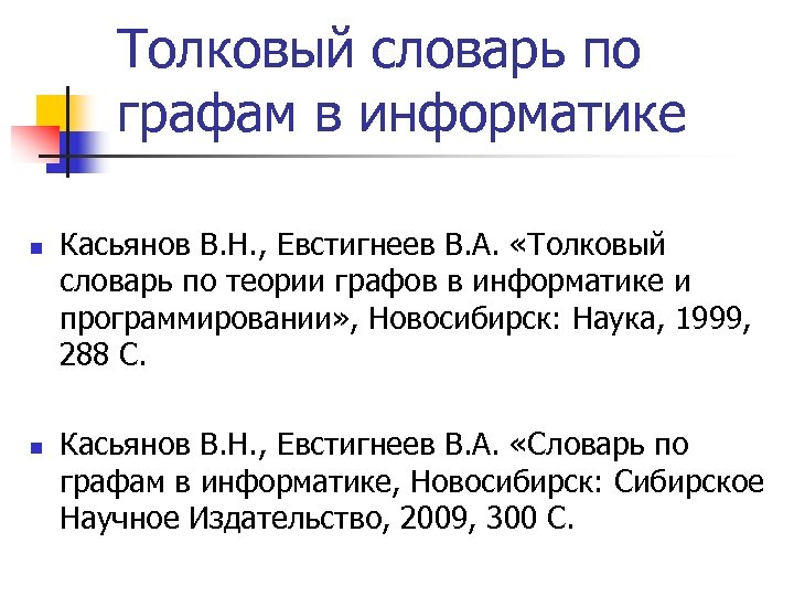 Толковый словарь по графам в информатике n n Касьянов В. Н. , Евстигнеев В.