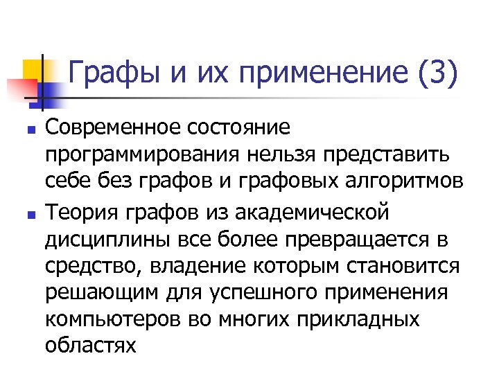 Графы и их применение (3) n n Современное состояние программирования нельзя представить себе без