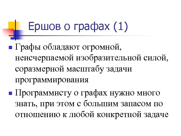 Ершов о графах (1) Графы обладают огромной, неисчерпаемой изобразительной силой, соразмерной масштабу задачи программирования