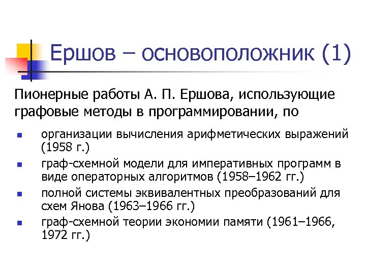 Ершов – основоположник (1) Пионерные работы А. П. Ершова, использующие графовые методы в программировании,