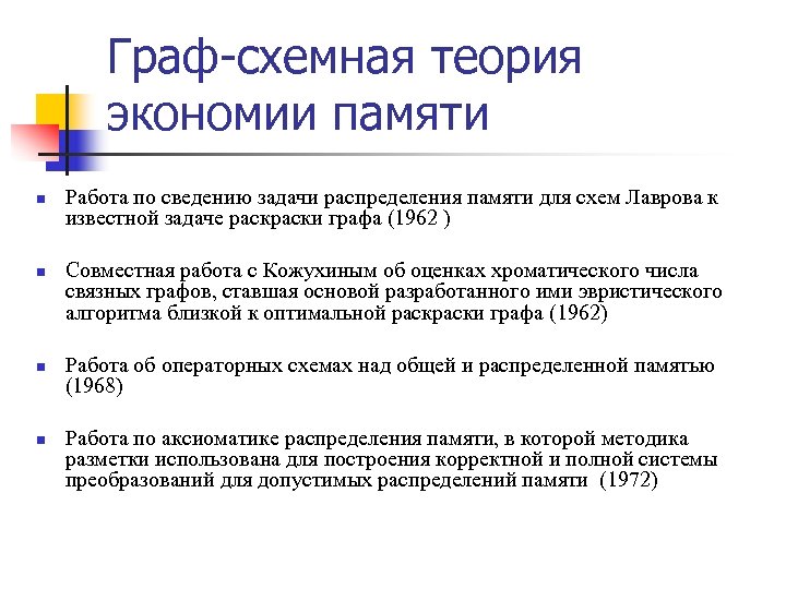 Граф-схемная теория экономии памяти n n Работа по сведению задачи распределения памяти для схем