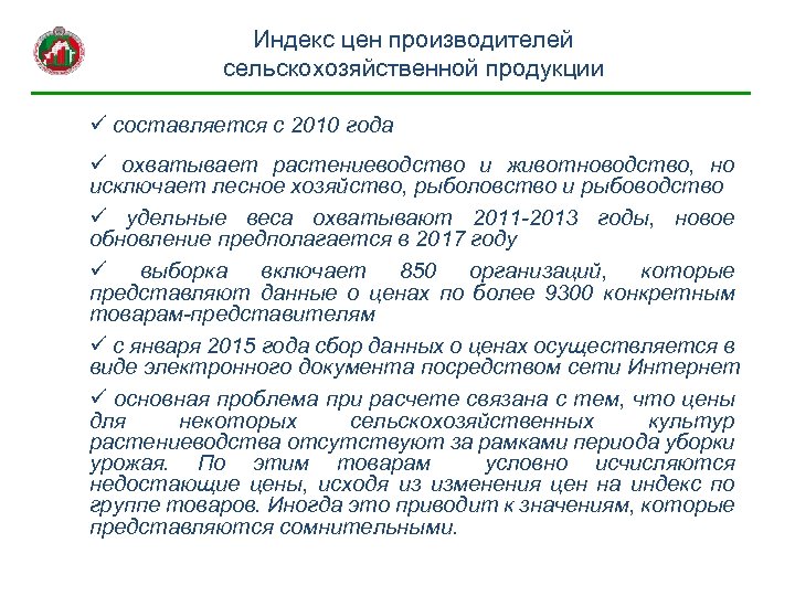 Индекс цен производителей сельскохозяйственной продукции ü составляется с 2010 года ü охватывает растениеводство и