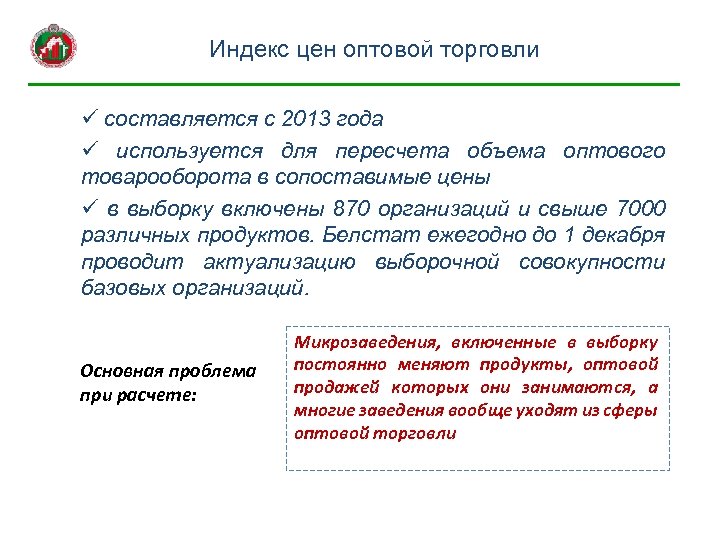 Индекс цен оптовой торговли ü составляется с 2013 года ü используется для пересчета объема