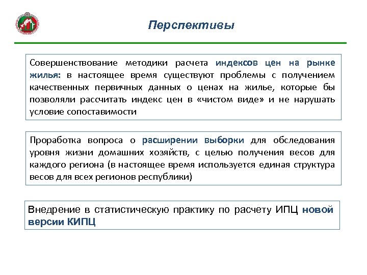Перспективы Совершенствование методики расчета индексов цен на рынке жилья: в настоящее время существуют проблемы