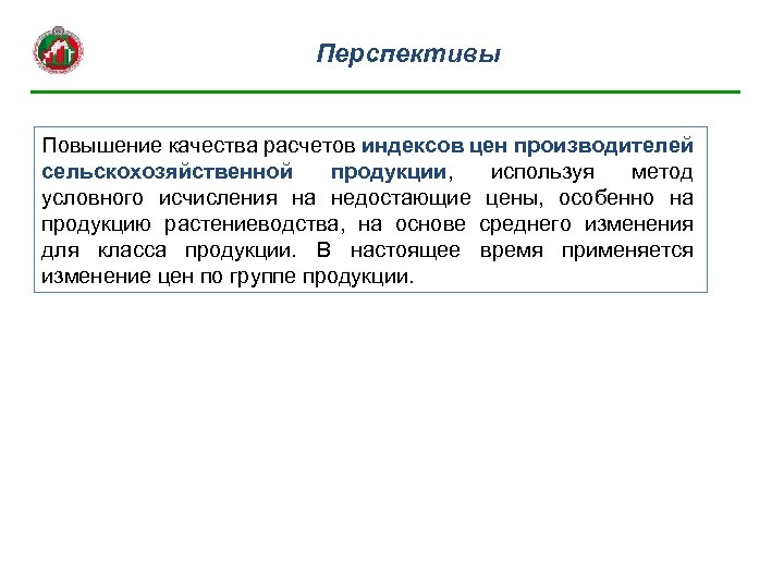 Перспективы Повышение качества расчетов индексов цен производителей сельскохозяйственной продукции, используя метод условного исчисления на