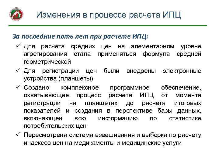 Изменения в процессе расчета ИПЦ За последние пять лет при расчете ИПЦ: ü Для