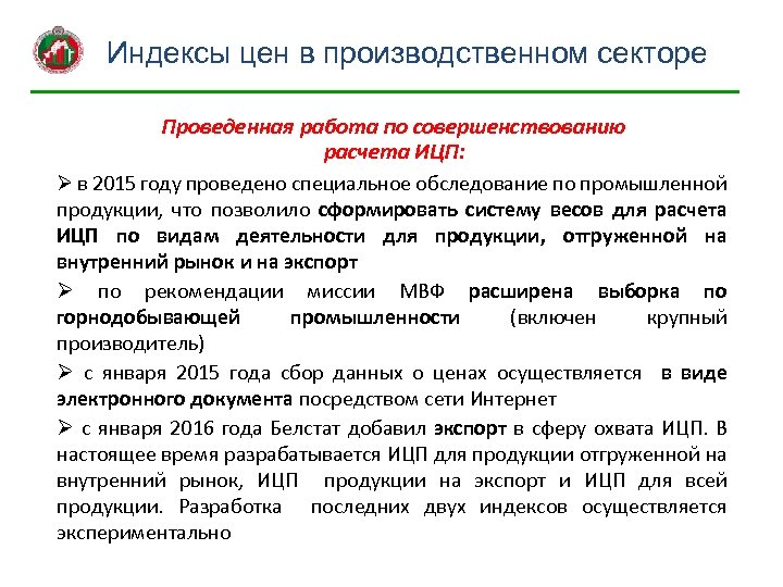 Индексы цен в производственном секторе Проведенная работа по совершенствованию расчета ИЦП: Ø в 2015