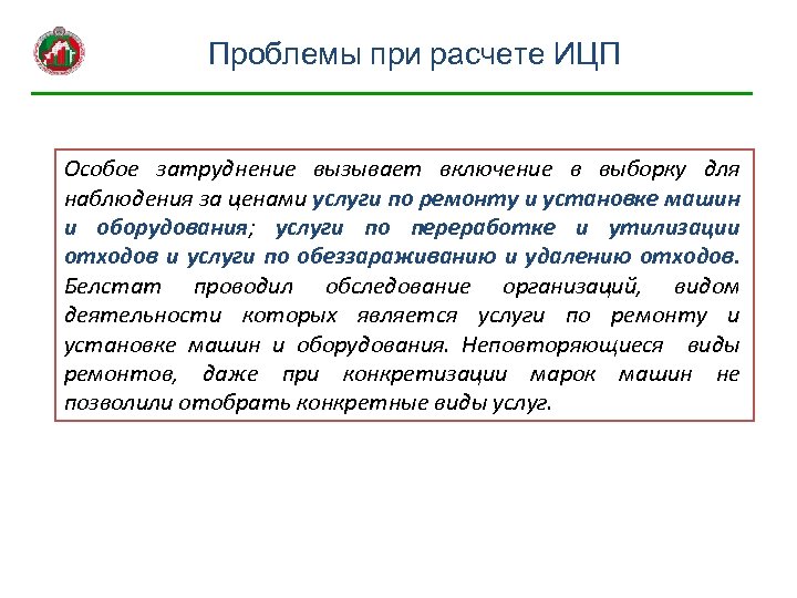 Проблемы при расчете ИЦП Особое затруднение вызывает включение в выборку для наблюдения за ценами