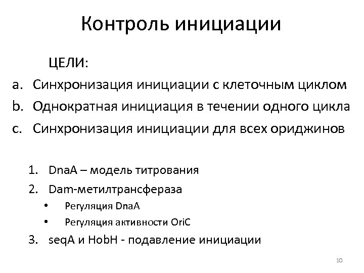 Контроль инициации ЦЕЛИ: a. Синхронизация инициации с клеточным циклом b. Однократная инициация в течении