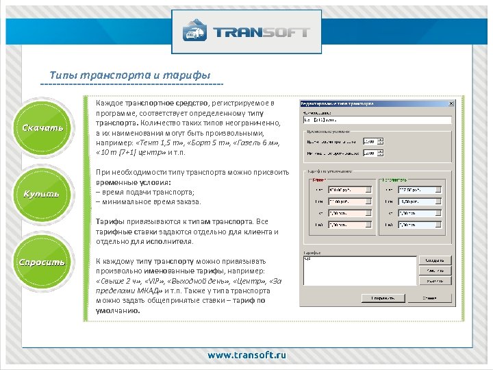 Типы транспорта и тарифы Каждое транспортное средство, регистрируемое в программе, соответствует определенному типу транспорта.